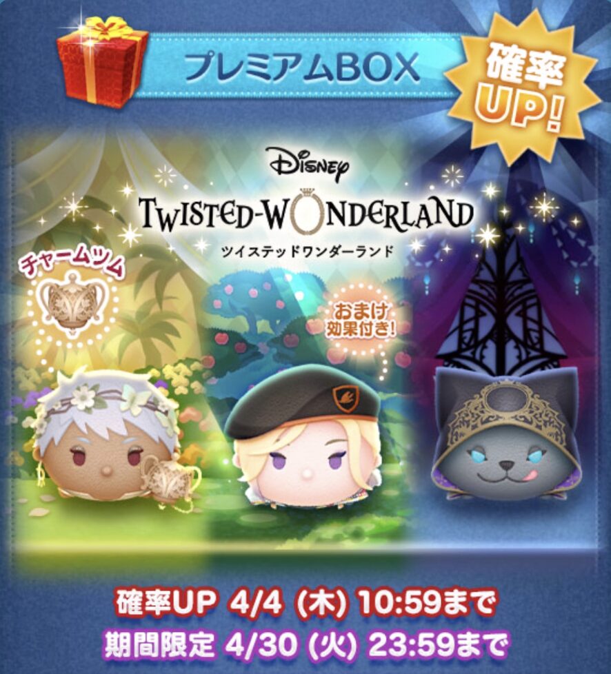 2024年4月ツムツム新ツム確率アップ第1弾