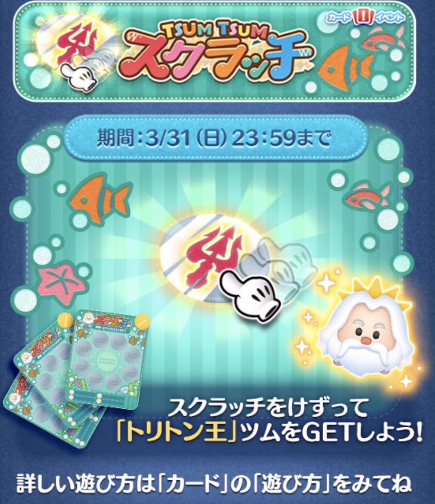 ツムツムスクラッチ