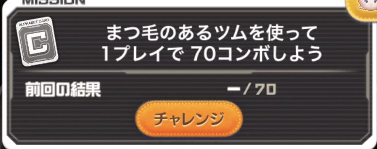 ツムツムまつ毛のあるツムを使って1プレイで70コンボしよう