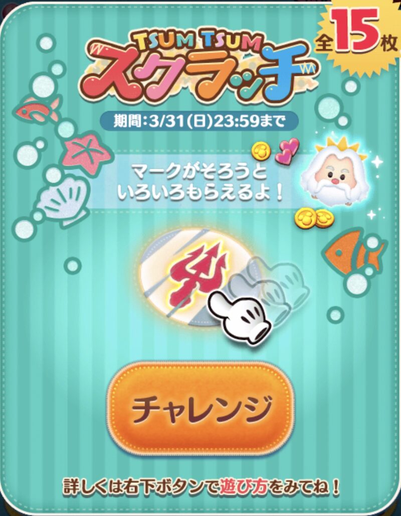 ツムツムスクラッチ
