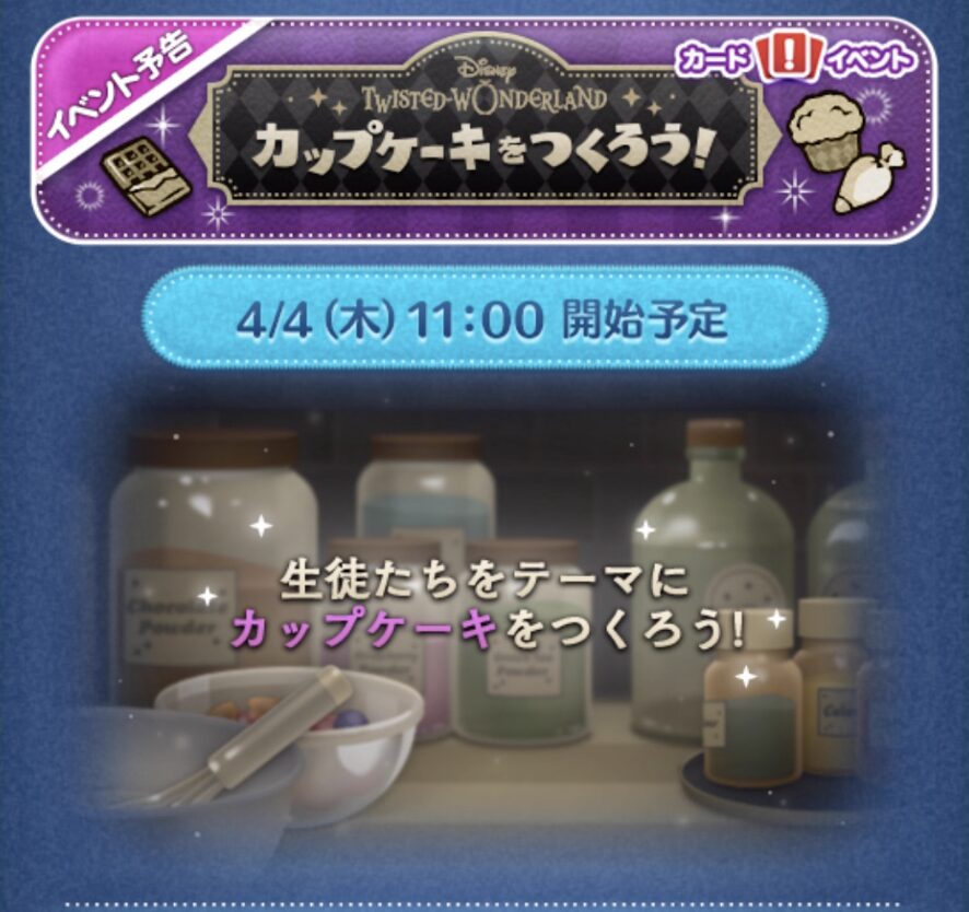 2024年4月ツイステイベント「ツムツムカップケーキを作ろう」