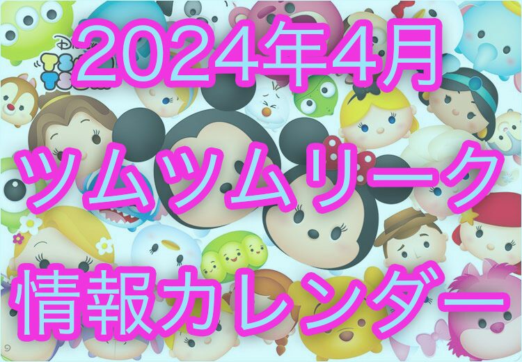 【ツムツム】2024年4月イベント・新ツム・ピックアップガチャのスケジュールリーク+カレンダー