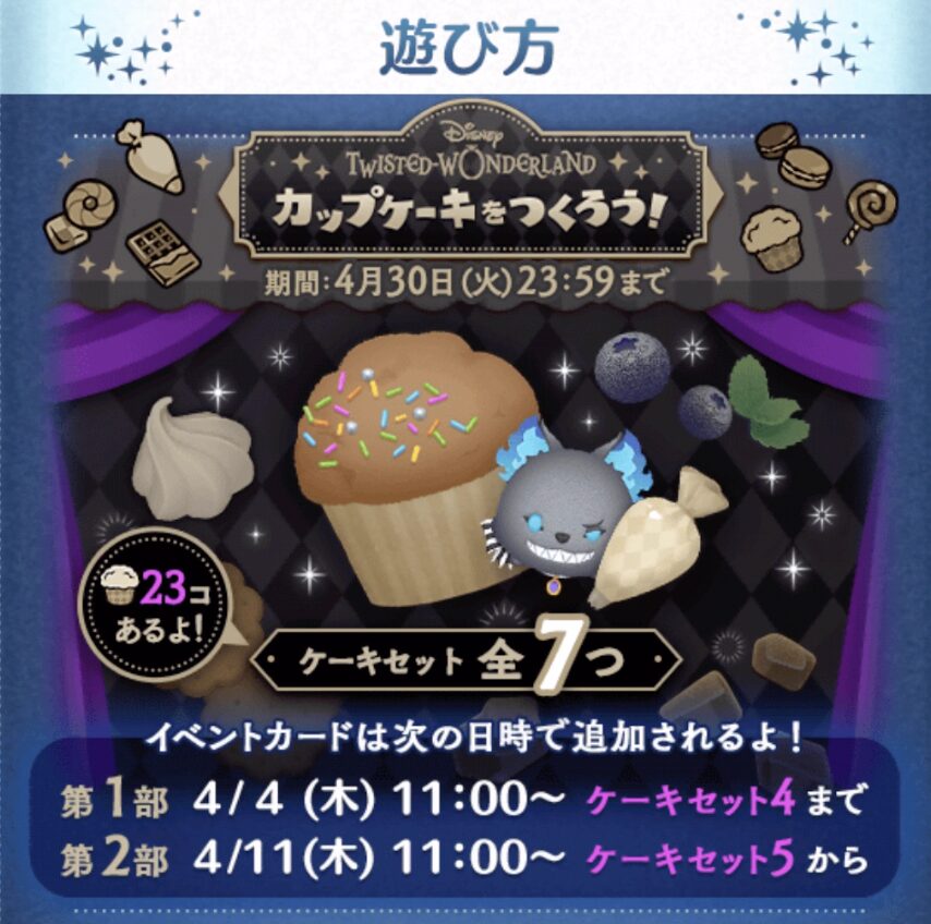 ツムツムツイステカップケーキを作ろうイベント