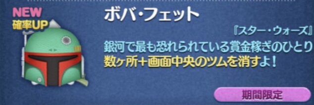 【ツムツム】2024年5月新ツム第1弾スターウォーズライトサイド、ジャバザハット、ボバフェット出ない？確率アップで出す方法は