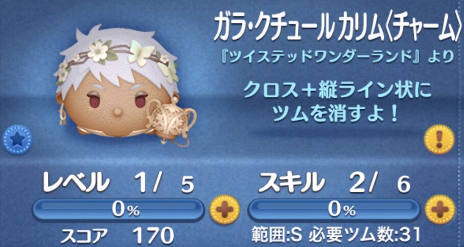 「ガラクチュールカリム(チャーム)」の総合評価