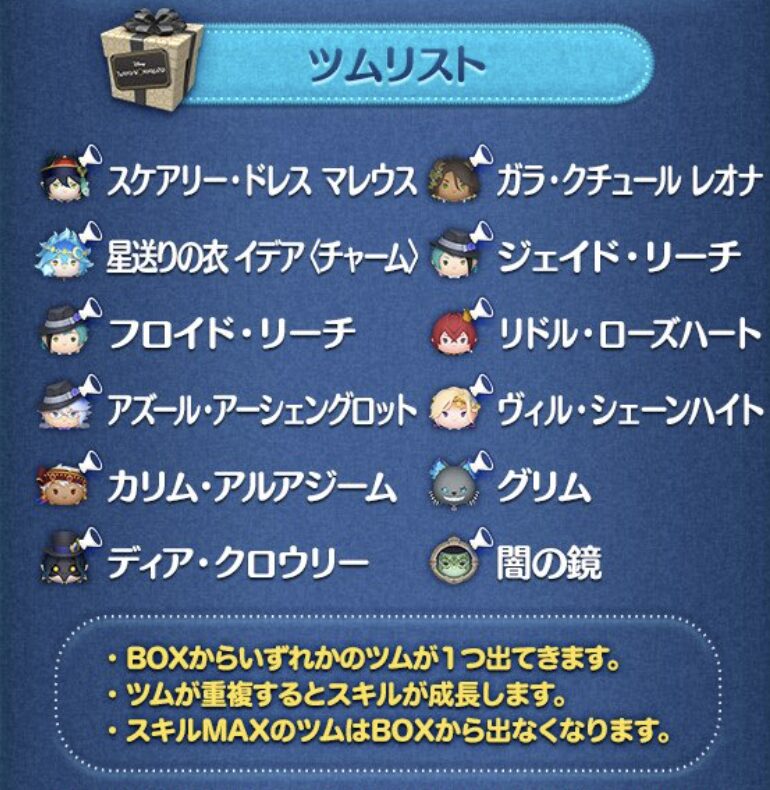 2024年4月ツムツムツイステセレクトBOX2回目