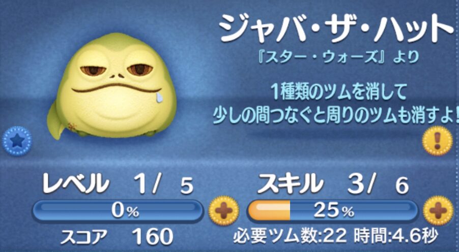 ジャバザハットツムツム