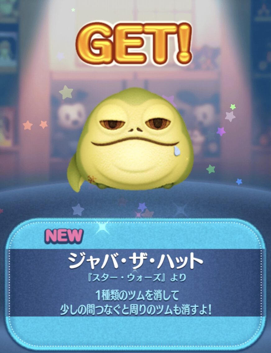 ジャバザハットツムツム