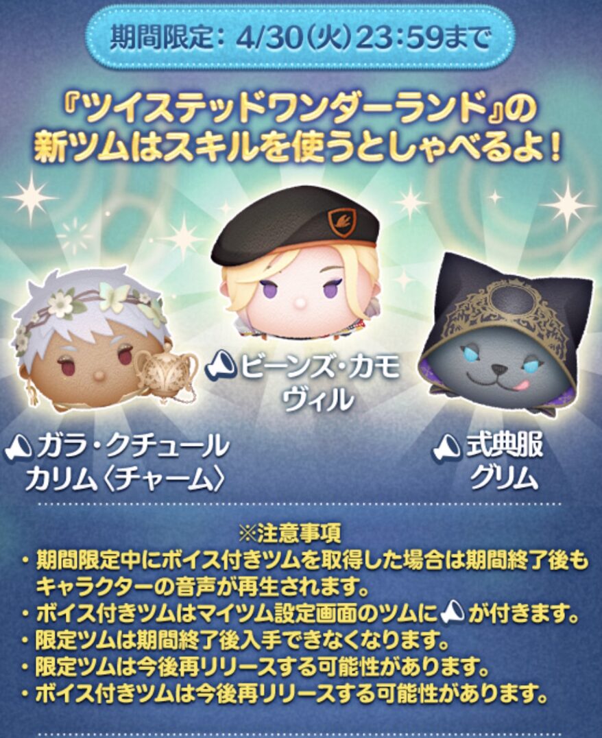 ツイステボイス