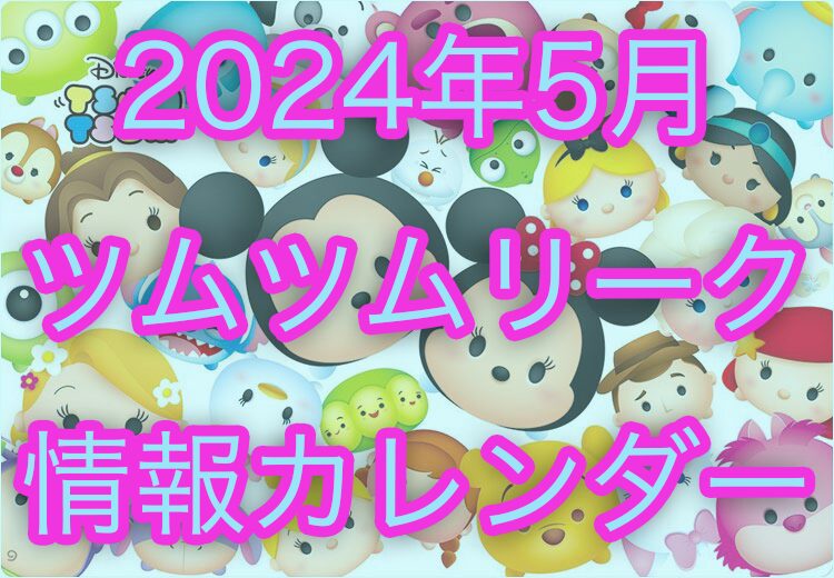【ツムツム】2024年5月イベント・新ツム・ピックアップガチャのスケジュールリーク+カレンダー
