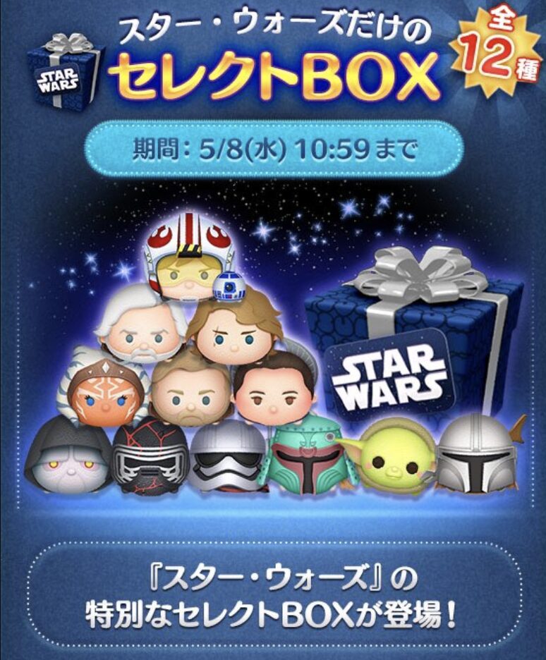 2024年5月ツムツムスターウォーズセレクトBOX1回目