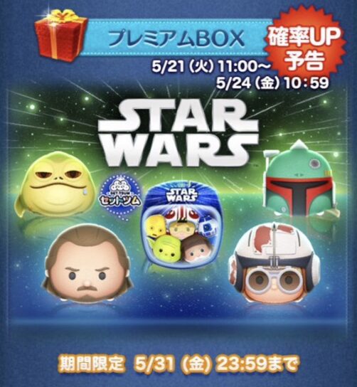 2024年5月21日ツムツム新ツム確率アップ第4弾の概要