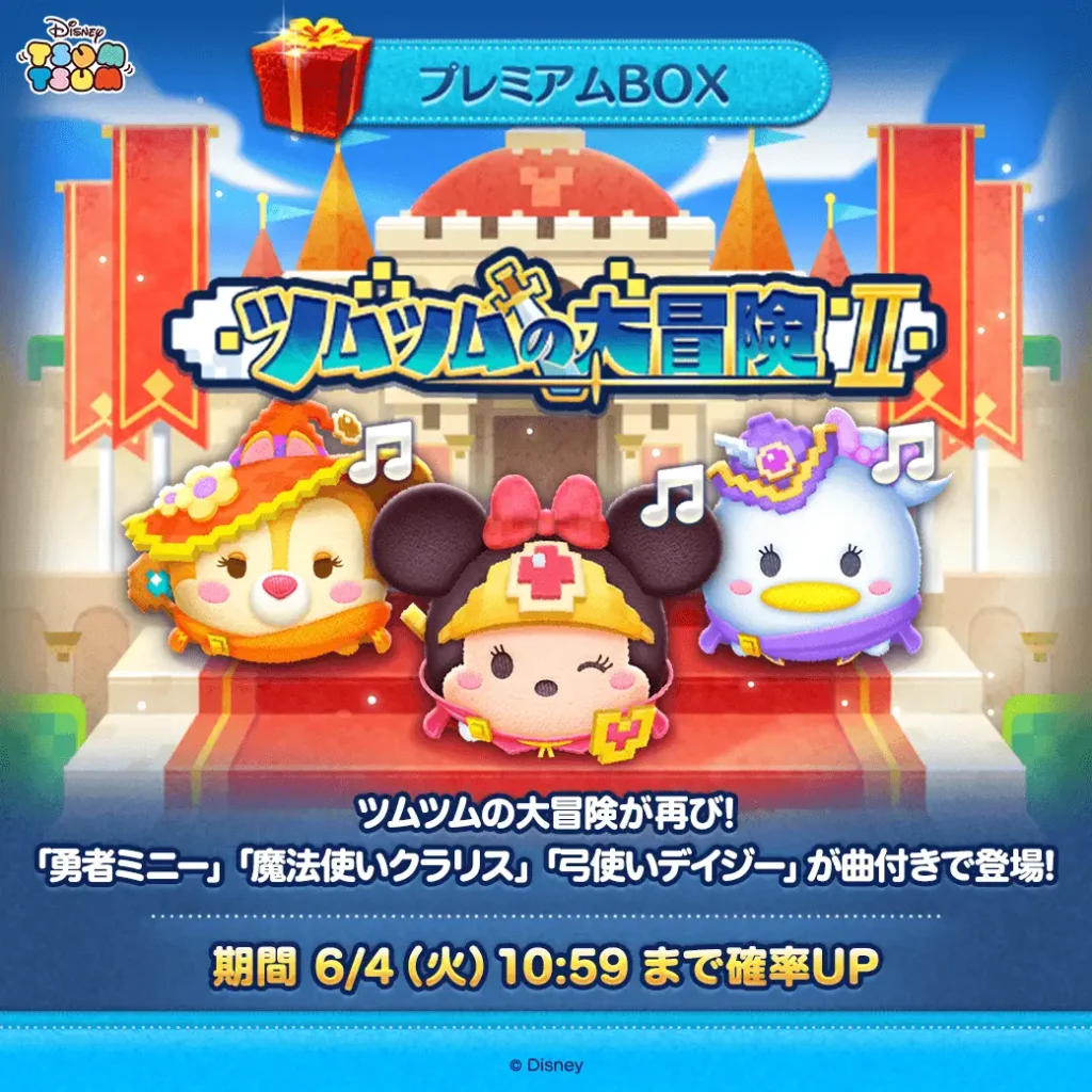 メインイベント:ツムツムの大冒険2