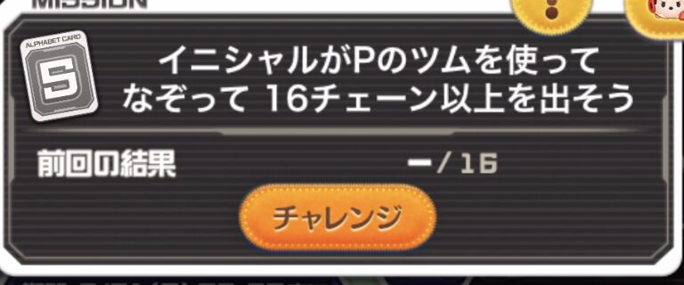 イニシャルがPのツムを使ってなぞって16チェーン以上を出そう