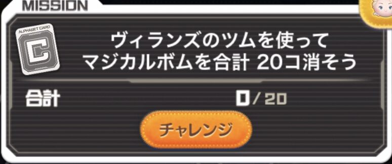 ヴィランズのツムを使ってマジカルボムを合計20個消そう