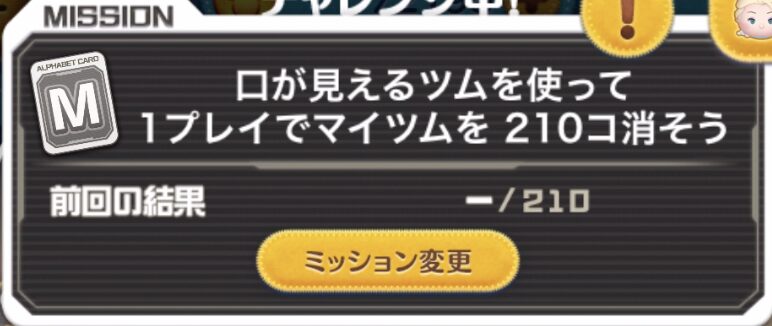 ツムツム口が見えるツムを使って1プレイでマイツムを210個消そう攻略