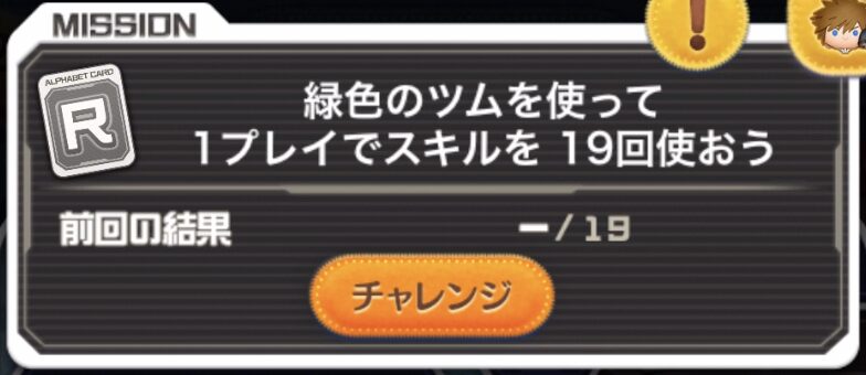 ツムツム緑色のツムを使って1プレイでスキルを19回使おう