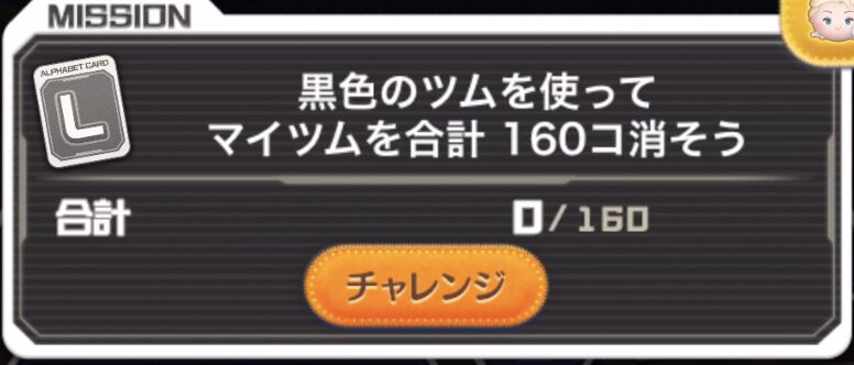 黒色のツムを使ってマイツムを合計160個消そう