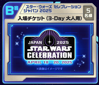 B賞:スターウォーズセレブレーションジャパン2025入場チケット