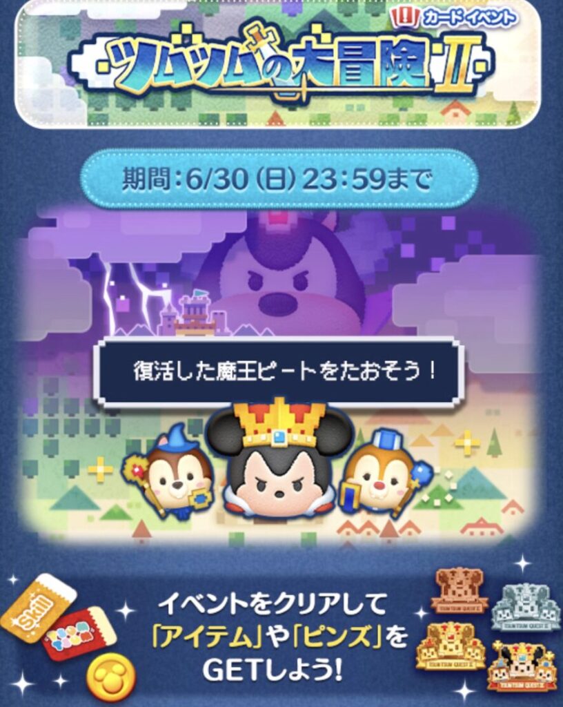 2024年6月ツムツムイベント「ツムツムの大冒険2」