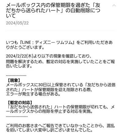 ツムツムメールボックス内「友達から送られたハート」自動削除に関する不具合