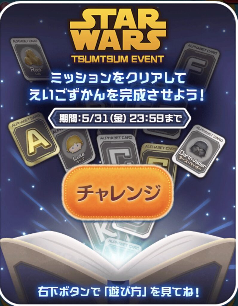 ツムツムスターウォーズ英語図鑑を完成させよう