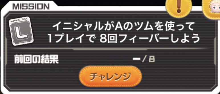 ツムツムイニシャルがAのツムを使って1プレイで8回フィーバーしよう