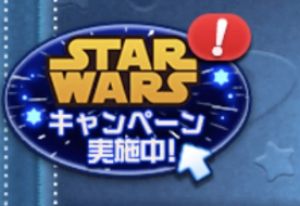 「スターウォーズキャンペーン実施中！」のバナーをタップします。