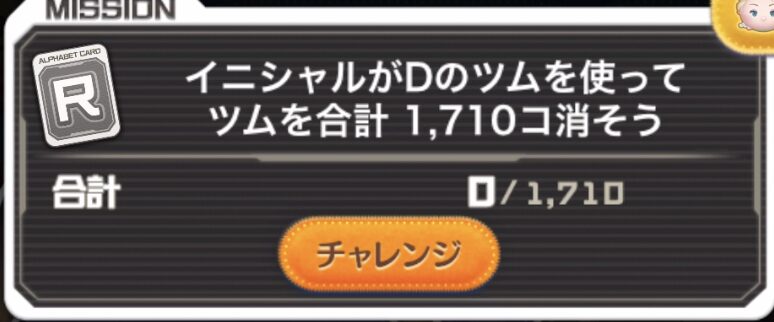 イニシャルがDのツムを使ってツムを合計1710個消そう
