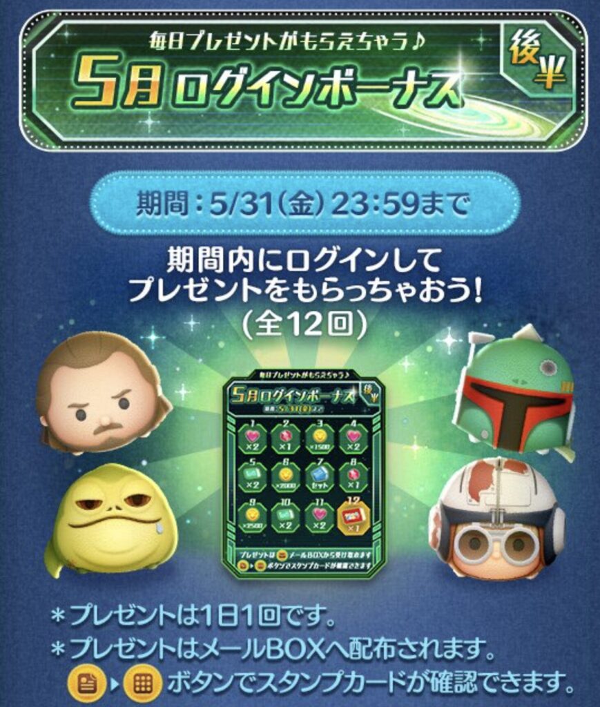 ツムツム2024年5月ツムツムログインボーナス後半