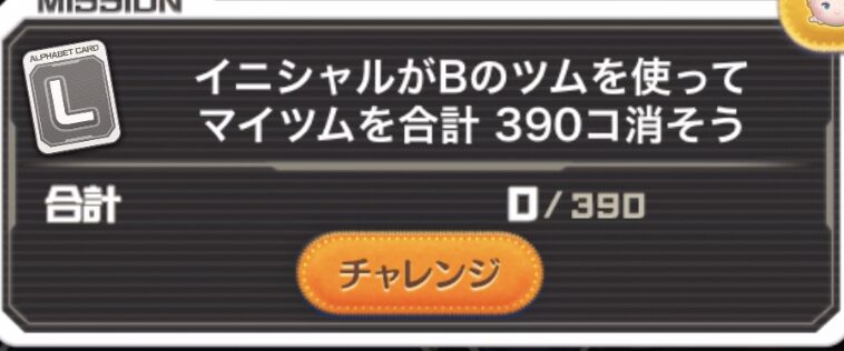 イニシャルがBのツムを使ってマイツムを合計390個消そう