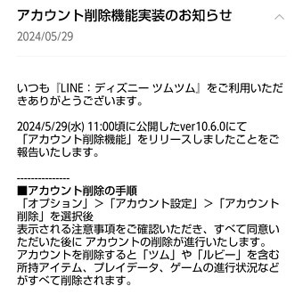 ツムツムアカウント削除機能が実装