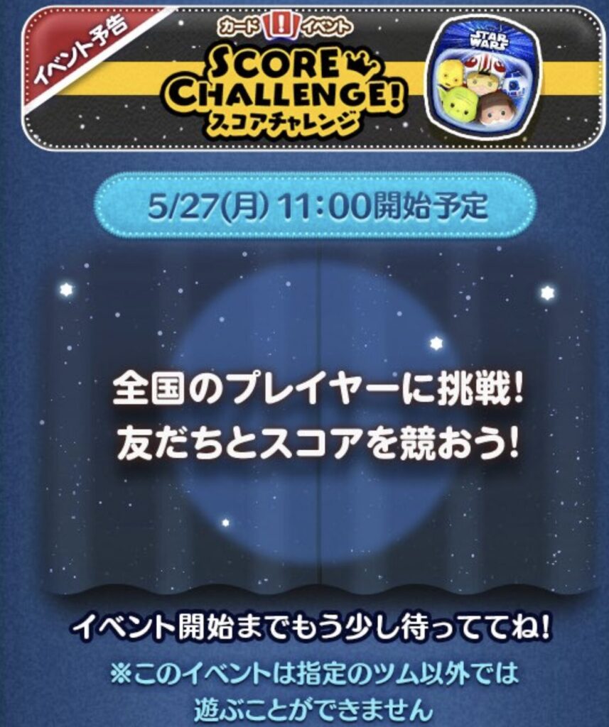 2024年5月ツムツムスコアチャレンジ概要