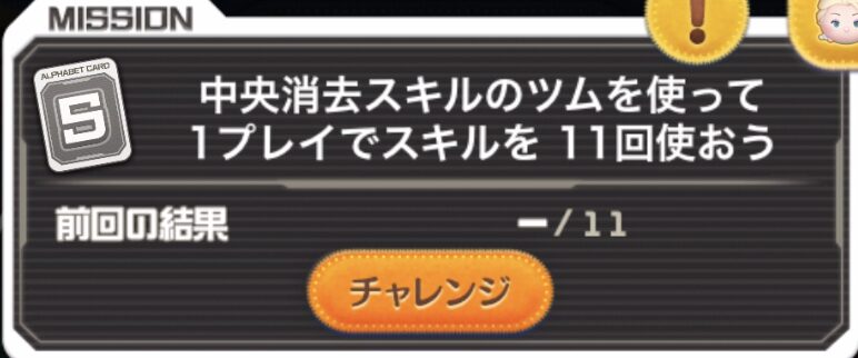 ツムツム中央消去スキルのツムを使って1プレイでスキルを11回使おう