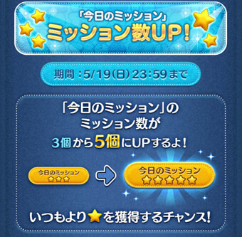 今日のミッション数アップキャンペーン