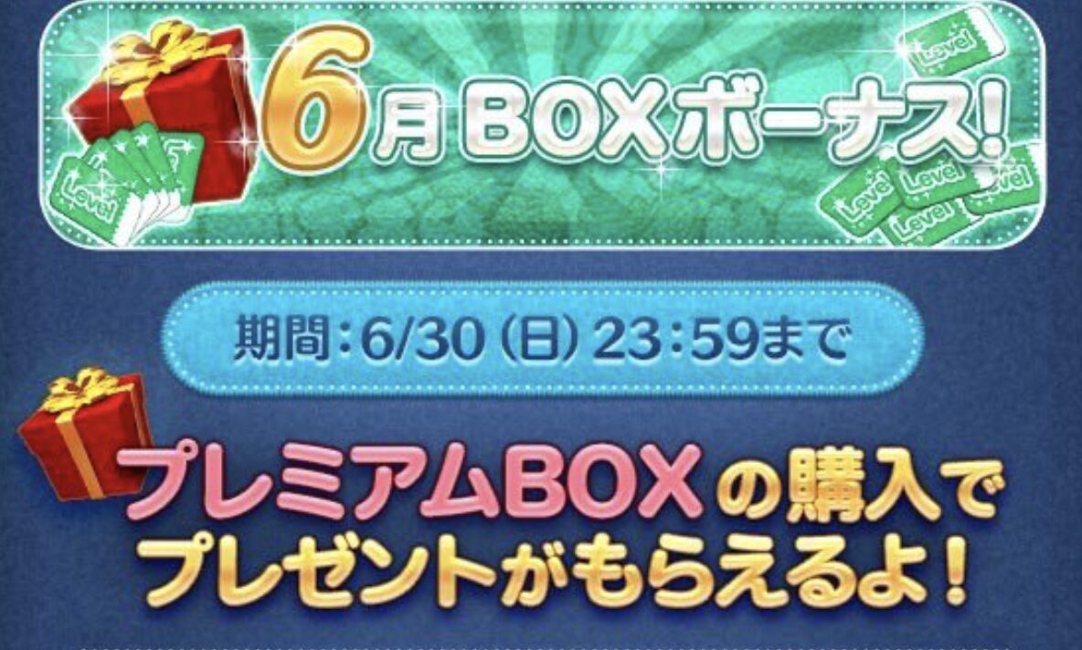 2024年6月ツムツムBOXボーナス