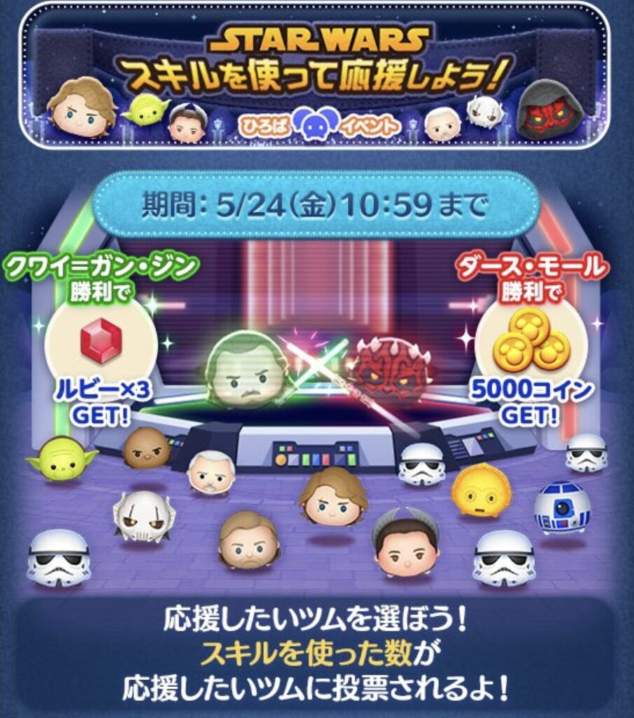 スターウォーズスキルを使って応援しよう