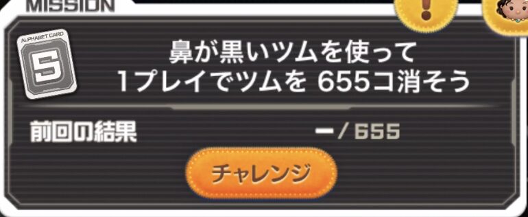 鼻が黒いツムを使って1プレイでツムを655個消そう