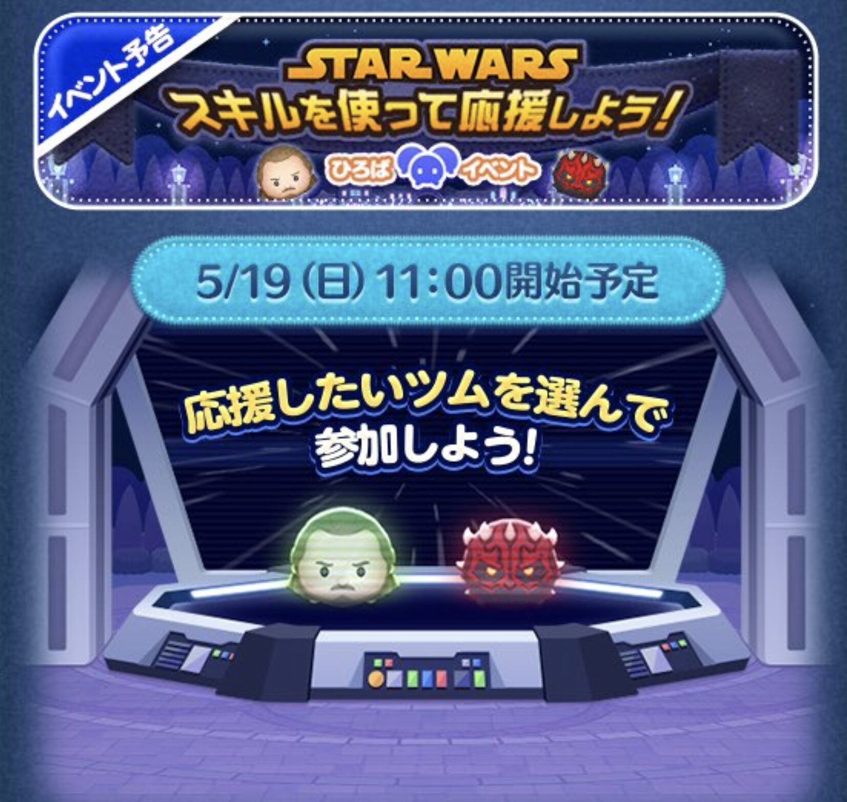 2024年5月広場イベント「スターウォーズスキルを使って応援しよう」