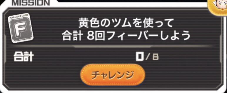 黄色のツムを使って合計8回フィーバーしよう
