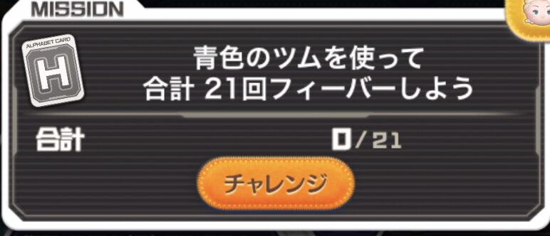 ツムツム青色のツムを使って合計21回フィーバーしよう