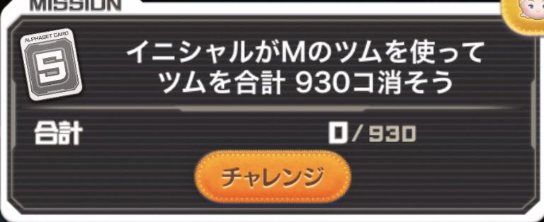 イニシャルがMのツムを使ってツムを合計930個消そう