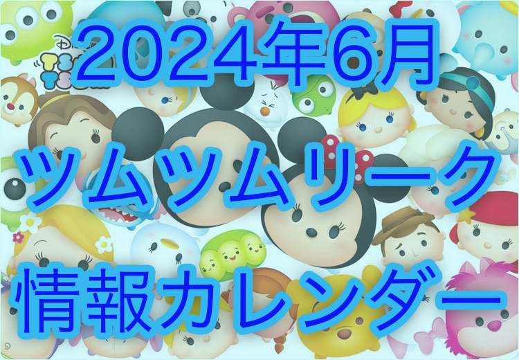 ツムツム2024年6月のスケジュール＆カレンダー