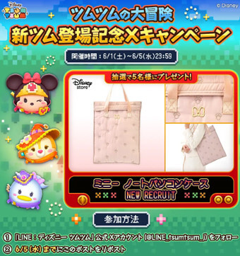ツムツムの大冒険新ツム登場記念としてフォロー&リポストWキャンペーン