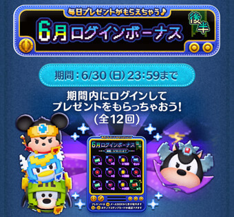 ツムツム2024年6月ツムツムログインボーナス後半