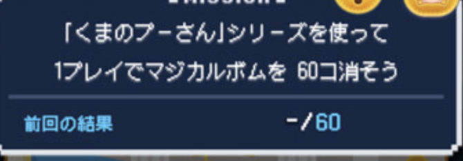 くまのプーさんシリーズを使ってマジカルボムを60個消そう