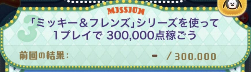 ミッキー＆フレンズシリーズを使って1プレイで30万点稼ごう