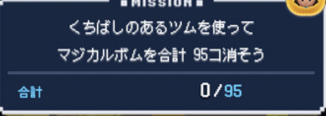 くちばしのあるツムを使ってマジカルボムを合計95個消そう