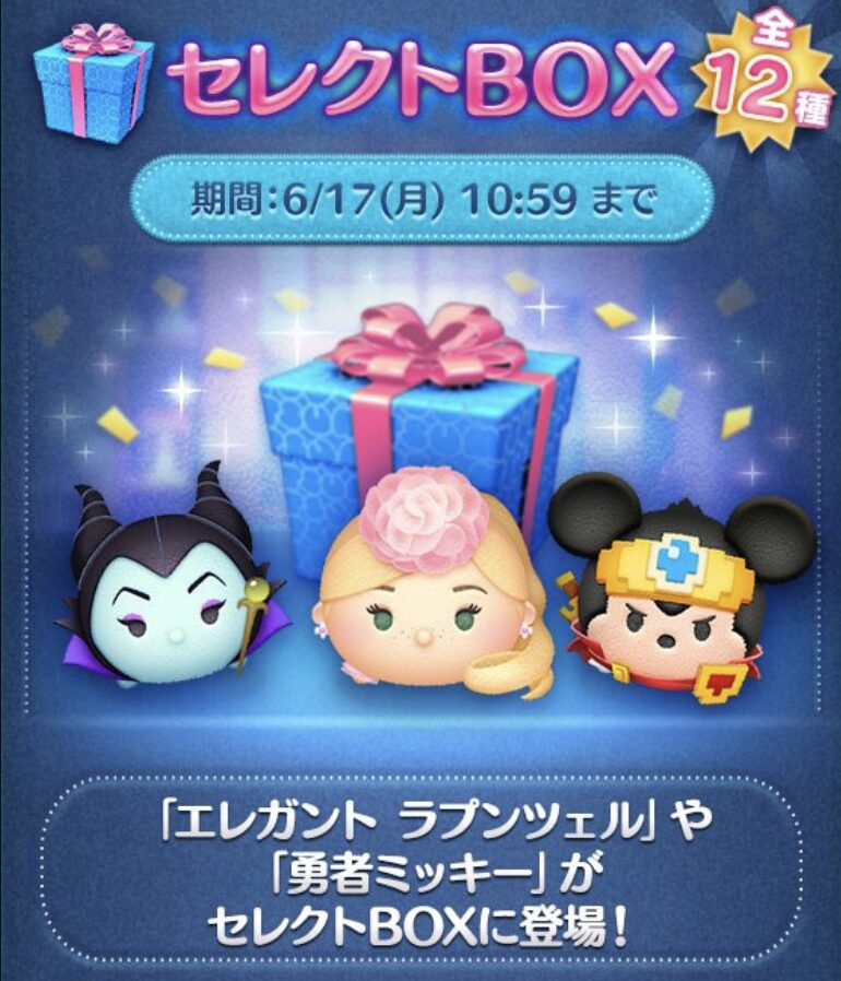 2024年6月ツムツムセレクトBOX2回目