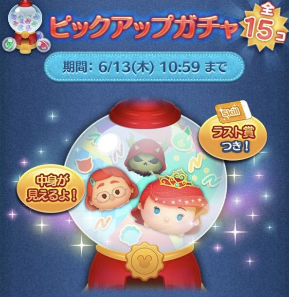 2024年6月ピックアップガチャ1回目第200弾